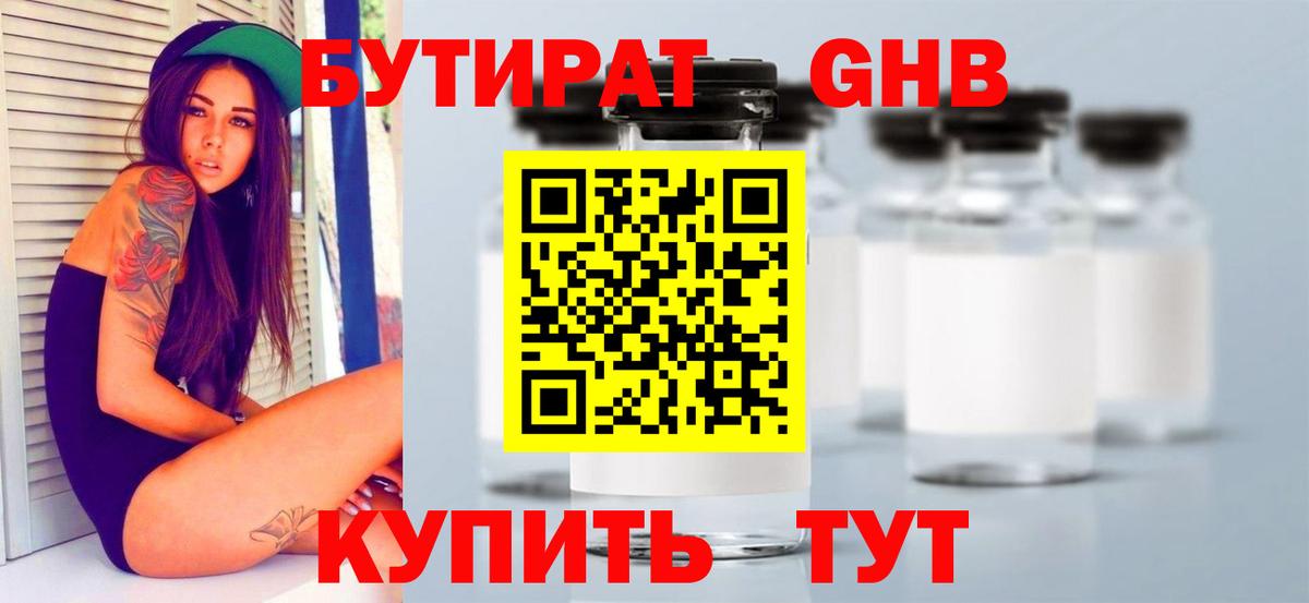 БУТИРАТ бутандиол  Вход с VPN  Рузаевка 